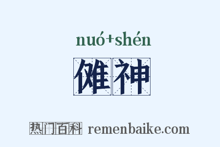傩神是什么意思的图片